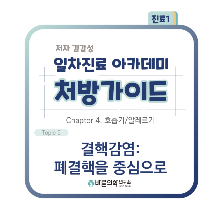  [1차진료 아카데미 처방가이드] 결핵/폐렴/소아형/성인형/폐결핵/객담/기관지결핵/폐첨부/폐하엽