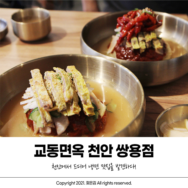 천안냉면맛집 드디어 발견하다! 교동면옥 천안쌍용점