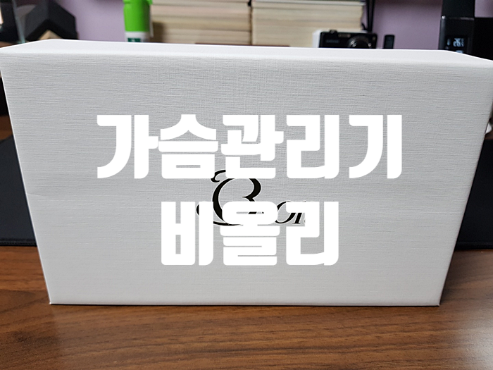 집에서 가슴관리하기 비올리 가슴마사지기 집에서 가슴관리하기 비올리 가슴마사지기