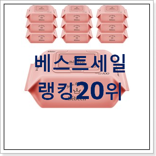 콕 찝어알려드림 아기물티슈 베스트 랭킹 순위 20위