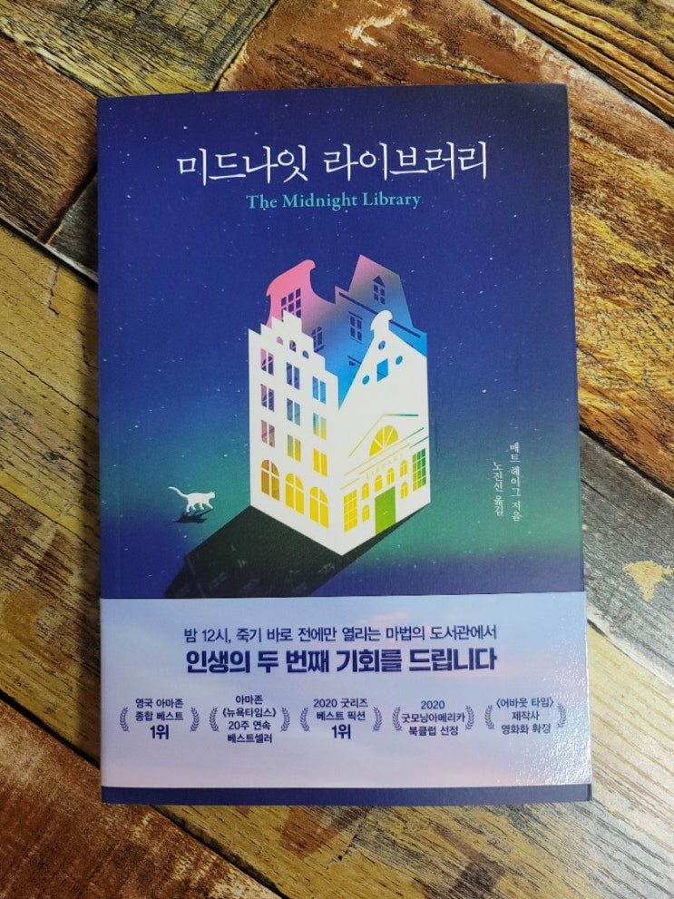  [독서] 미드나잇 라이브러리(인생의 두 번째 기회를 드립니다)-작가 매트 헤이그(Matt Haig),출판사 인플루엔셜  2021.04.28 베스트셀러, 책추천
