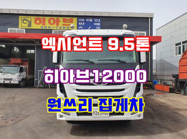  엑시언트9.5톤집게차 원쓰리 하이카 중고매매