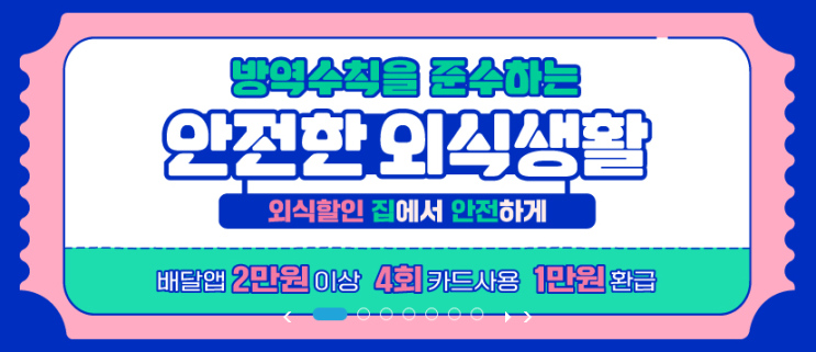  농림축산식품부의 외식비 지원사업 배달앱으로 온라인결제시 1만원환급 캠페인