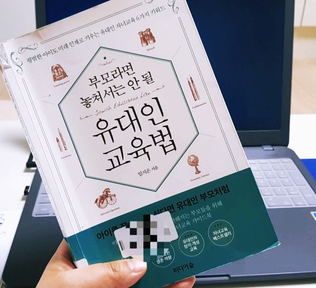  유대인들의 특별한 자녀 교육 노하우-친구 사귀는 방법(부모라면 놓쳐서는 안될 유대인교육법 중에서)