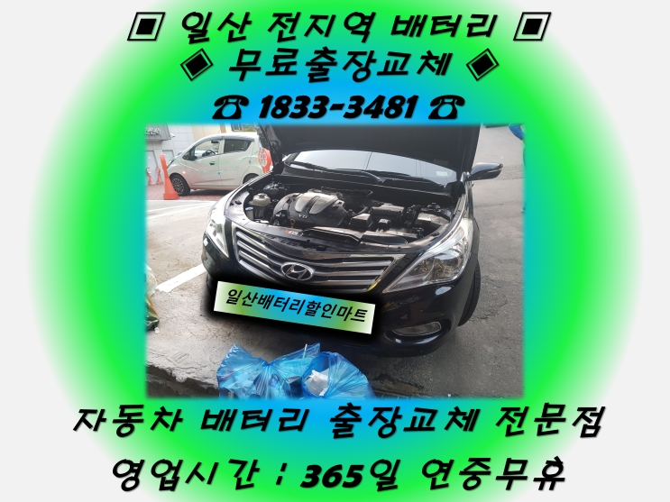 운정호수공원배터리 운정동배터리 그랜져HG_GB80L