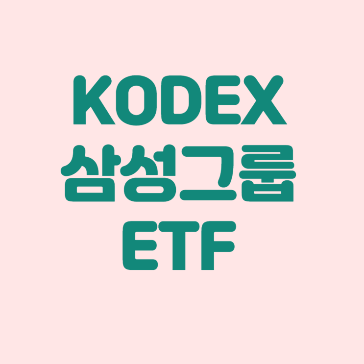  KODEX 삼성그룹 ETF :: 분배금, 국내 ETF 추천