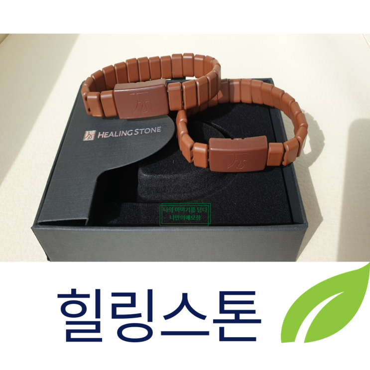  힐링스톤 건강팔찌 A 타입 커플세트 착용 후기