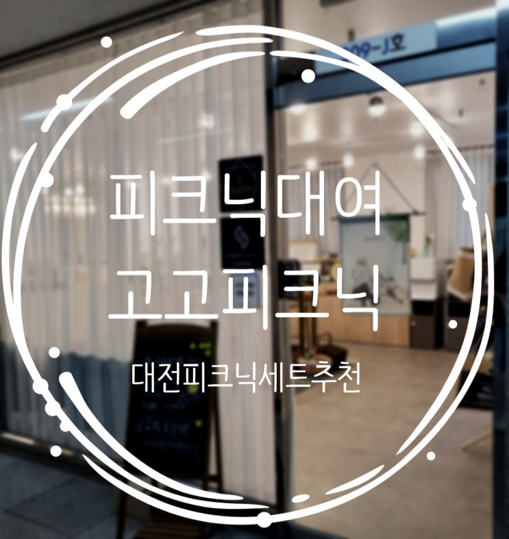  대전 피크닉세트대여 추천, 핫한 고고피크닉(gogooicnic)