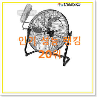  역대최고 대형선풍기 탑20 순위 베스트 핫딜 순위 20위