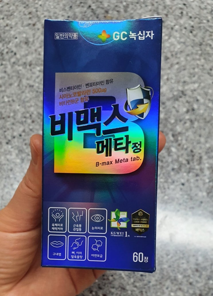  계속피곤하다면?[비맥스 메타정] 일반의약품 내돈내산