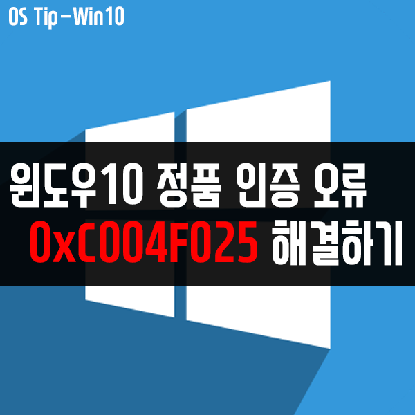 0xC004F025 윈도우10 정품 인증 오류 해결 방법