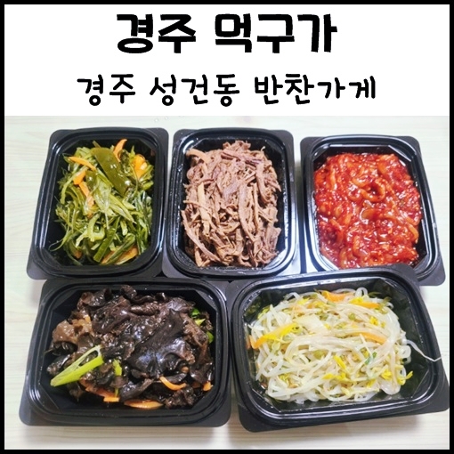  경주 성건동 맛집, 경주 반찬가게 "먹구가" 반찬 배달