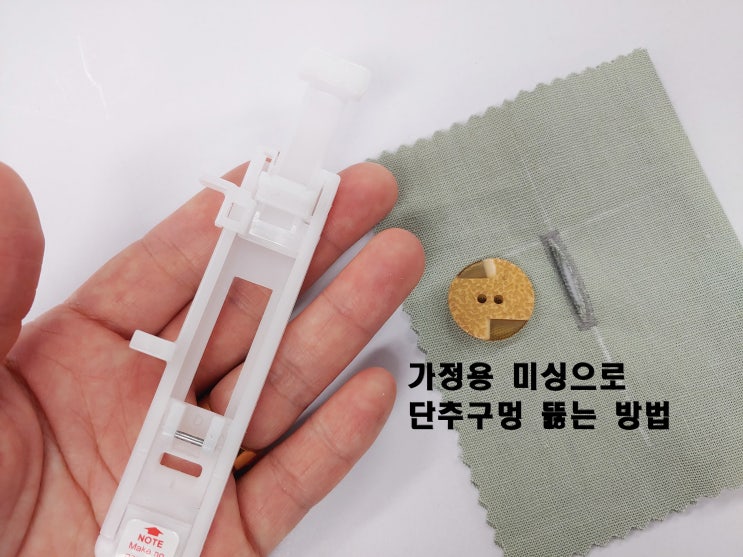  가정용 미싱 단춧구멍 뚫기
