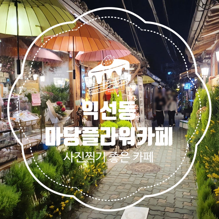  익선동 [마당 플라워 카페]에서 인생샷 건지기 <내돈내산>