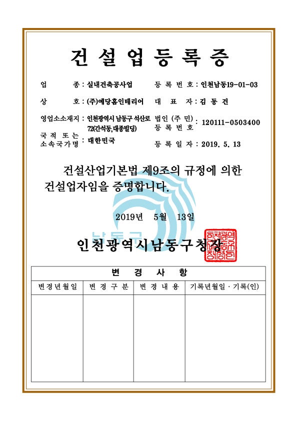 실내건축사업 면허 취득에 필요한 조건