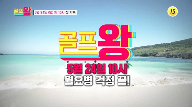 골프왕 김국진 김미현 양세형 이동국 장민호 이상우 첫 상대 김성수 한정수 조연우 민우혁 나이 골프장 골프왕 김국진 김미현 양세형 이동국 장민호 이상우 첫 상대 김성수 한정수 조연우 민우혁 나이 골프장