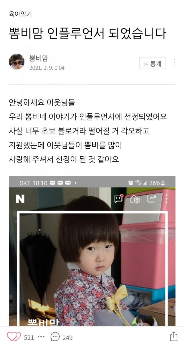  초보 블로거가 육아 인플루언서가 되기까지 팁