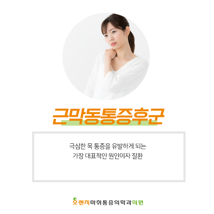  풍납동, 암사동 정형외과 '근막동통증후군의 원인과 증상이 무엇일까?'
