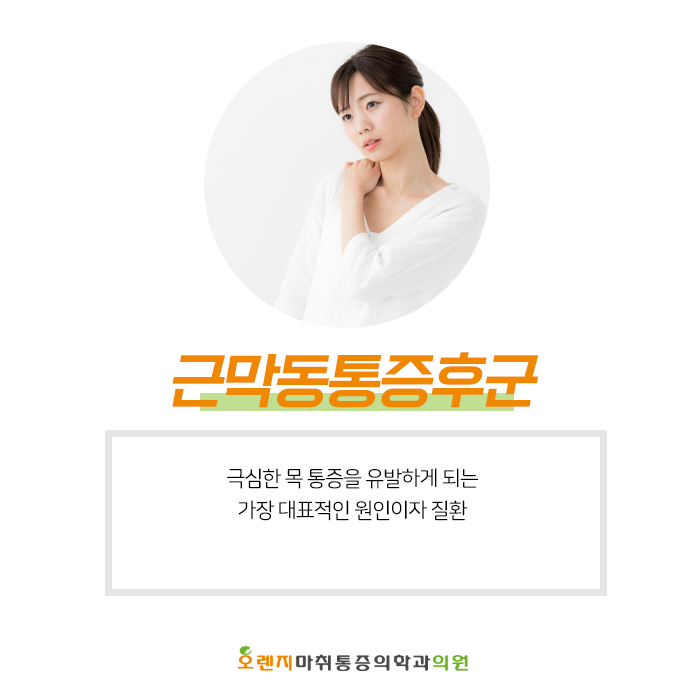 풍납동, 암사동 정형외과 '근막동통증후군의 원인과 증상이 무엇일까?'