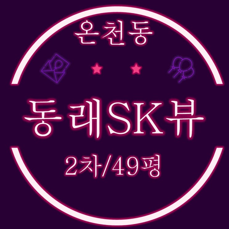  부산아파트경매 온천동 동래SK뷰 2차 49평