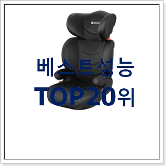 갓성비 부스터카시트 제품 득템하세요 갓성비 부스터카시트 제품 득템하세요