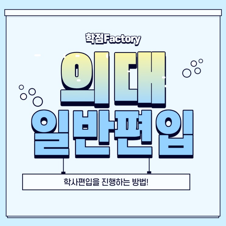  의대 일반편입 가볍고 쉽게 할 수가 있어요!