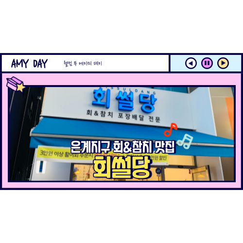  [시흥] 은계지구 회 맛집 '회썰당' 메뉴