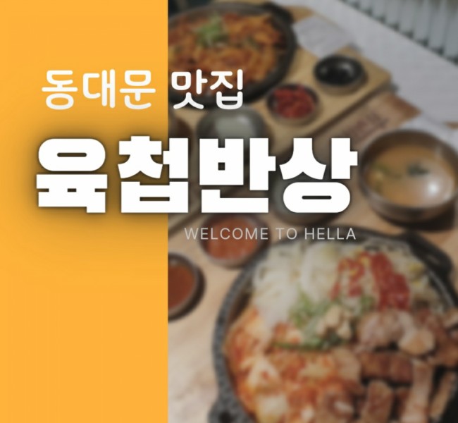  동대문 현대시티아울렛 <c육첩반상c> 삼겹살은 맛나요!!!!