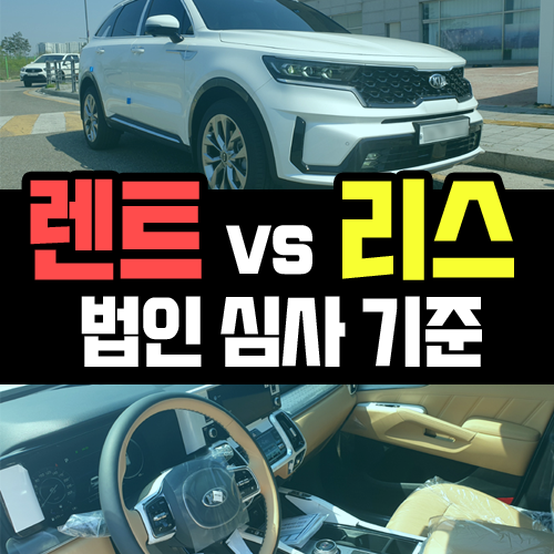  법인 장기렌트카 vs 법인 리스 무보증 승인율 비교