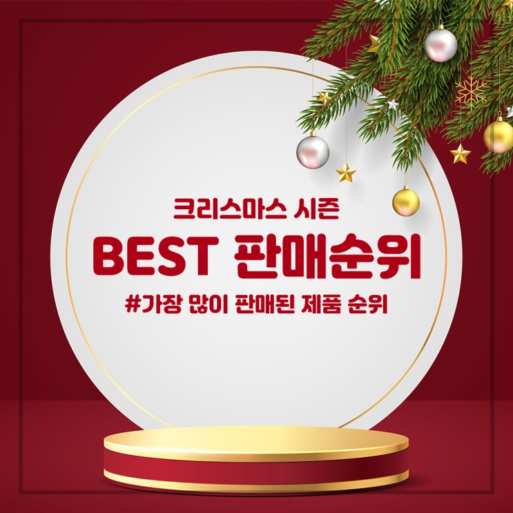 [인기상품순위] 키움하우스 크리스마스 시즌 판매 BEST 10