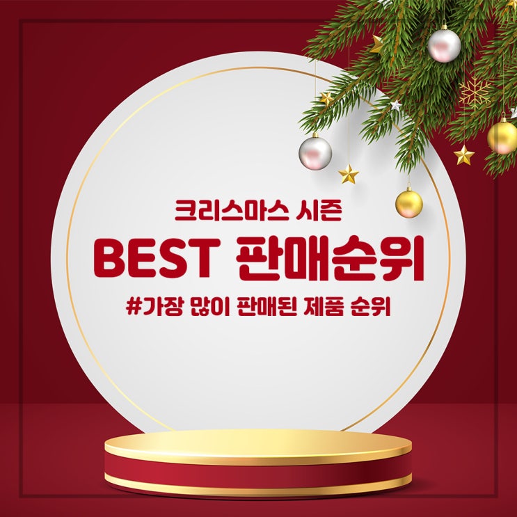  [인기상품순위] 키움하우스 크리스마스 시즌 판매 BEST 10