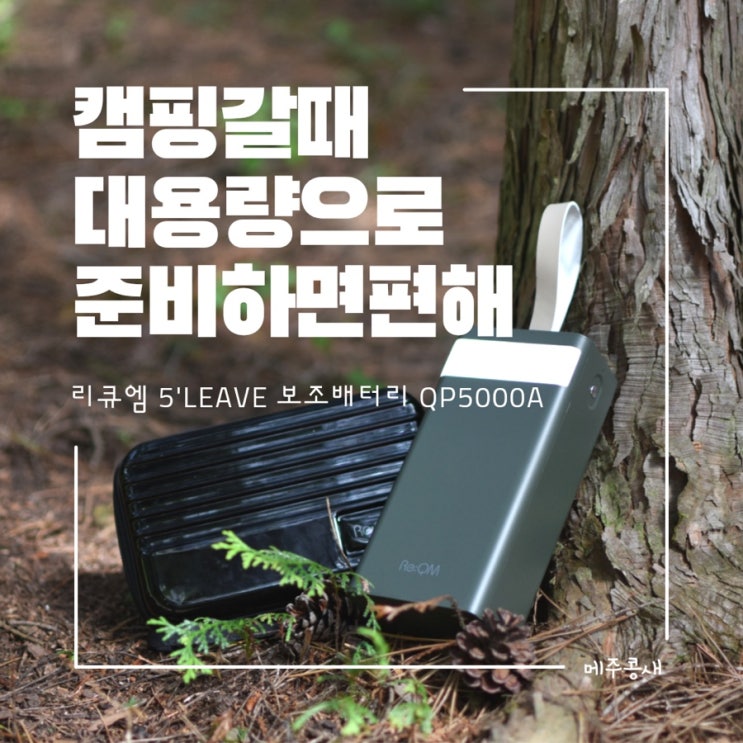  대용량 50000mAh로 랜턴까지 가능해 캠핑용으로 추천:) / 리큐엠 5’leave 보조배터리