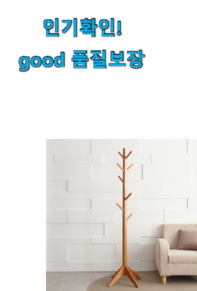  대박특가 스탠드옷걸이 아이템목록 부모님도 맘에 들어해요