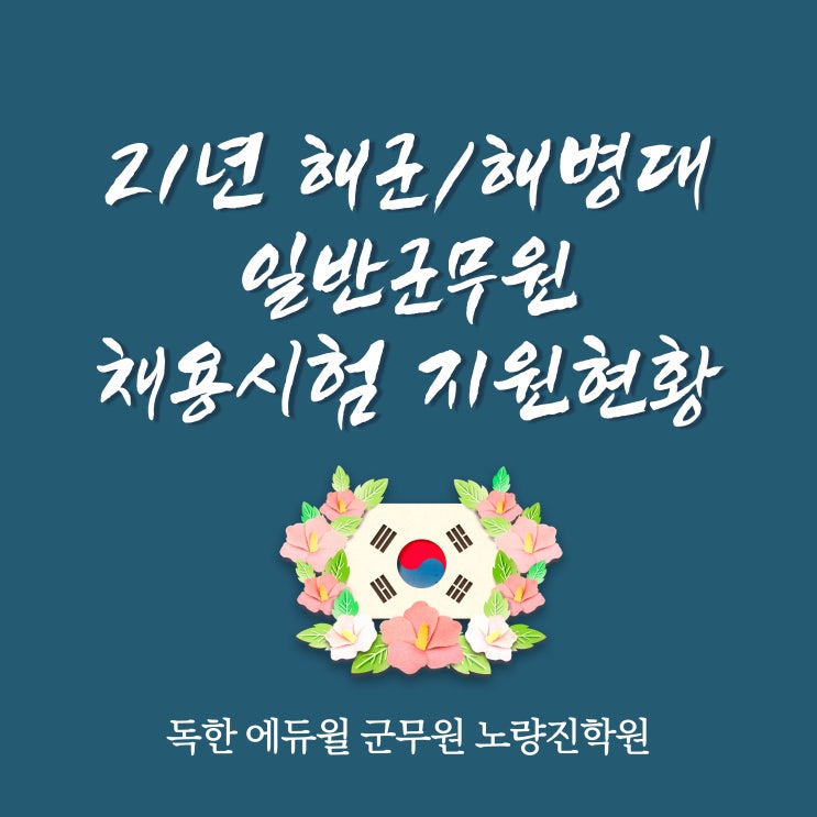 [서울군무원학원] 21년 해군/해병대 일반군무원 채용시험 지원현황!