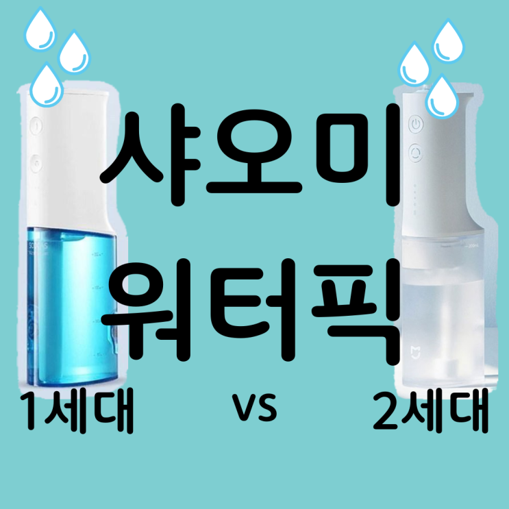  샤오미 수케어 워터픽 1세대 vs 2세대 | 휴대용 워터픽 | 내돈내산