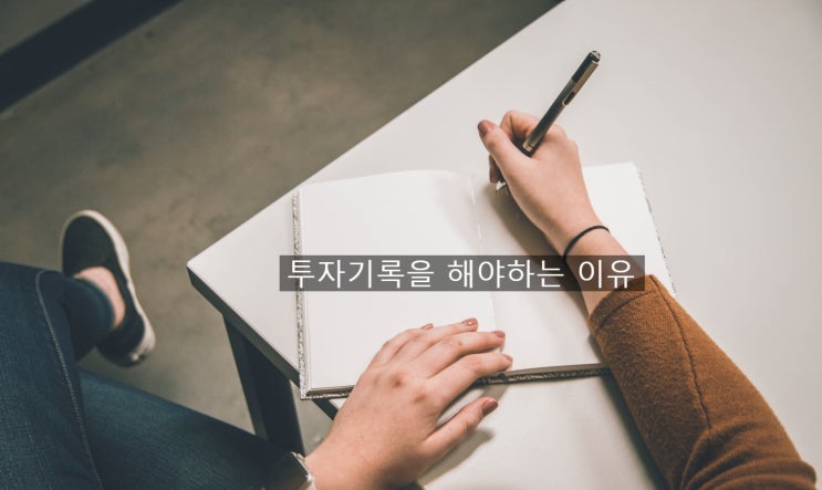  투자기록을 해야하는 이유 _ 시나브로님