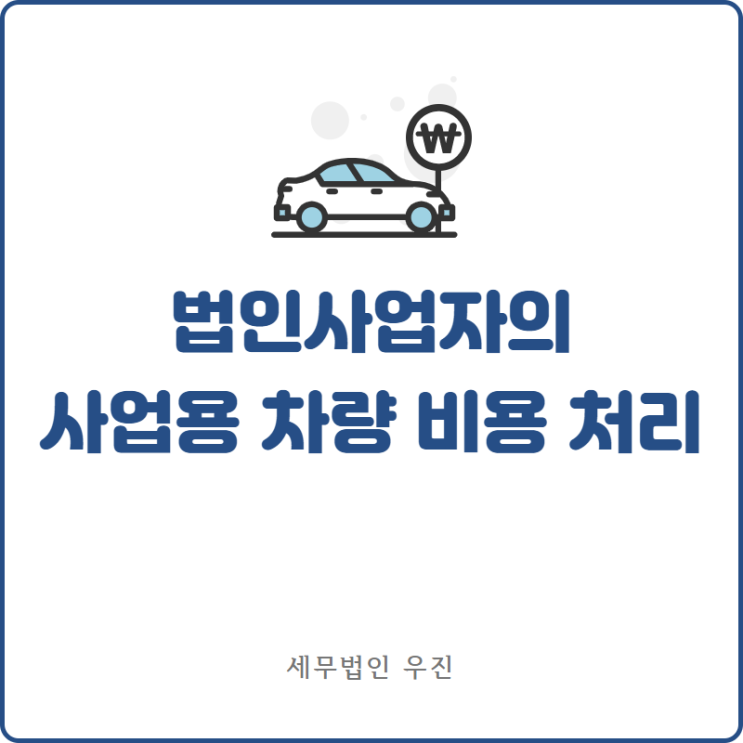 [부산세무사 · 해운대세무사 · 수영세무사] 법인의 업무용승용차 비용처리 안내