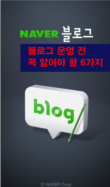  네이버 블로그 만들기, 초보 블로거가 꼭 알아야 할 6가지