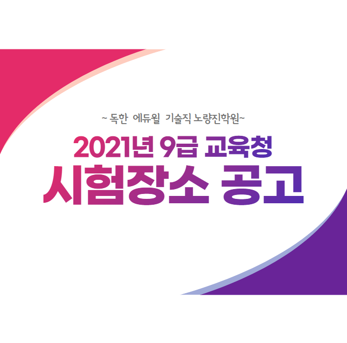  [노량진기술직학원] 2021년 9급 서울교육청 시험장소공고