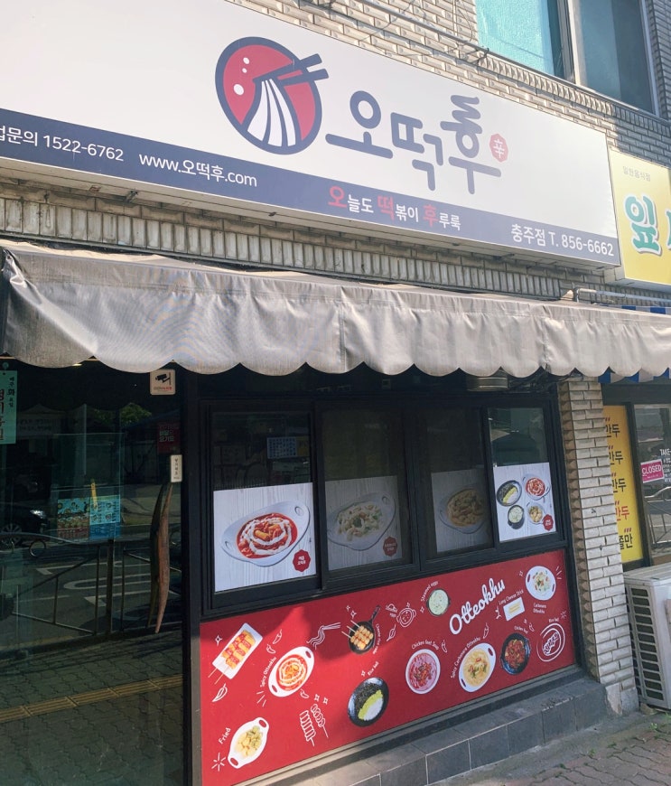  떡볶이 배달 맛집 오떡후 충주점