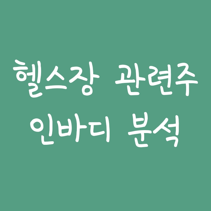 헬스장, 다이어트, 홈트레이닝 관련주 - 인바디 주가 전망 헬스장, 다이어트, 홈트레이닝 관련주 - 인바디 주가 전망