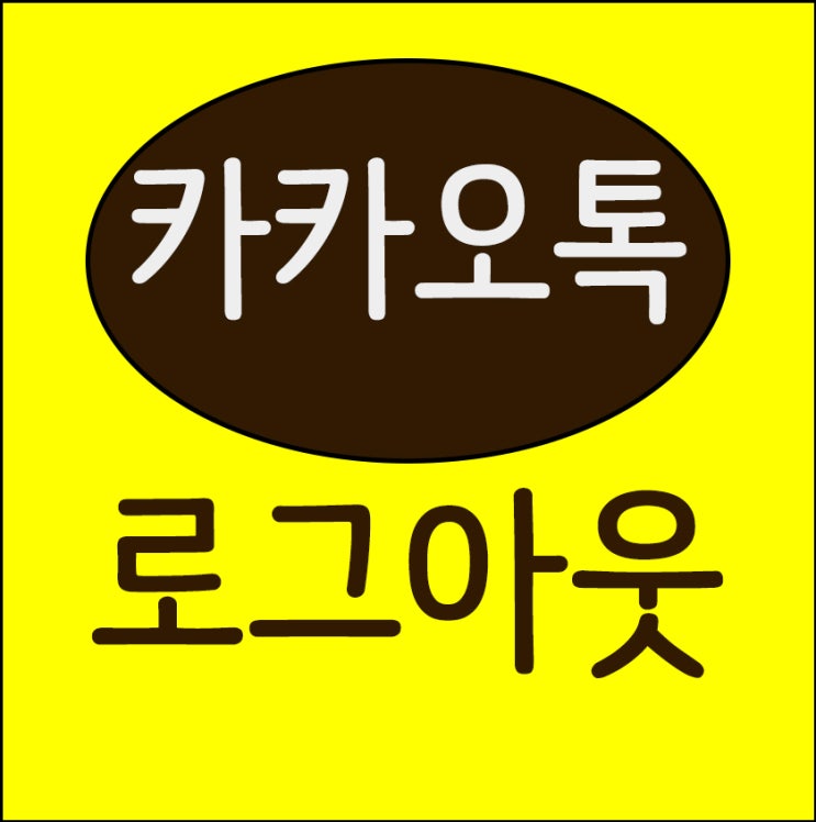 카카오톡 로그아웃 모바일에서 하는법 간단하게!