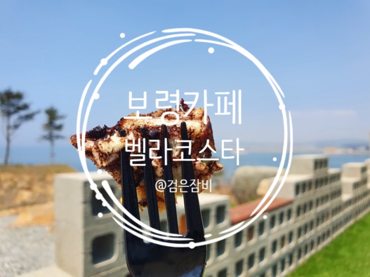  보령 카페 투어. 바다 전망 오션뷰 야외 빈백 테이블은 힐링하기에 그만!!