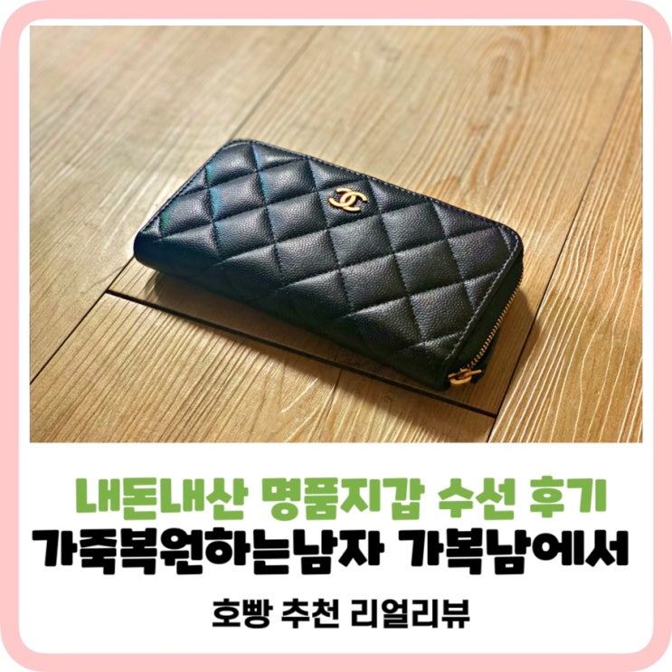  [샤넬지갑 명품지갑수선] 가복남믿고맡긴_내돈내산명품지갑수선리얼후기