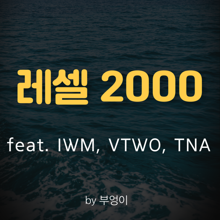 러셀 2000 (Russell 2000) - feat. IWM, VTWO, TNA 러셀 2000 (Russell 2000) - feat. IWM, VTWO, TNA