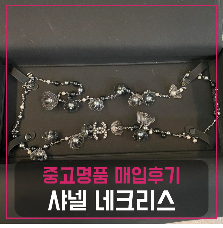  샤넬 네크리스(목걸이) 팔기 중고매입후기 (서울거주 고객님 전국 견적비교)