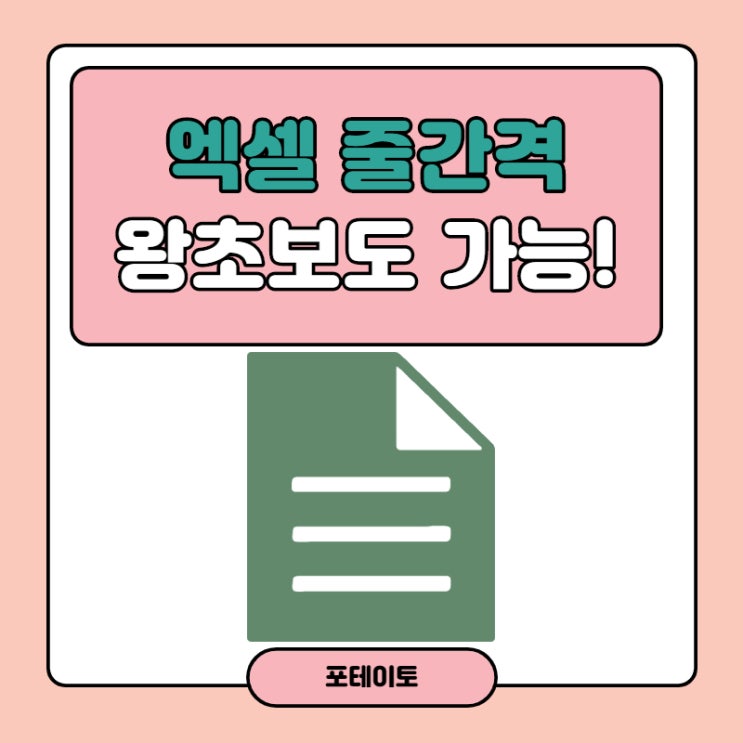  엑셀 줄간격, 컴맹도 변경할 수 있어요!