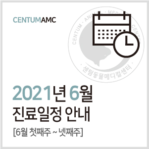 [진료일정]2021년 6월 진료 안내 (수영역 2번 출구 센텀동물메디컬센터)