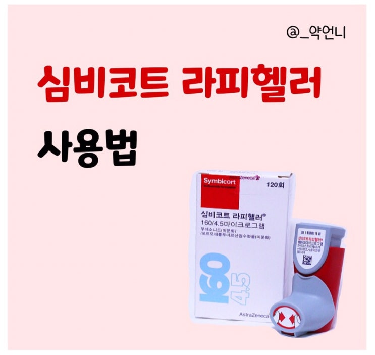  심비코트 라피헬러 사용법