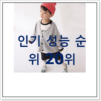 진또배기 유아가디건 사는곳 공유 인기 순위 TOP 20위 진또배기 유아가디건 사는곳 공유 인기 순위 TOP 20위
